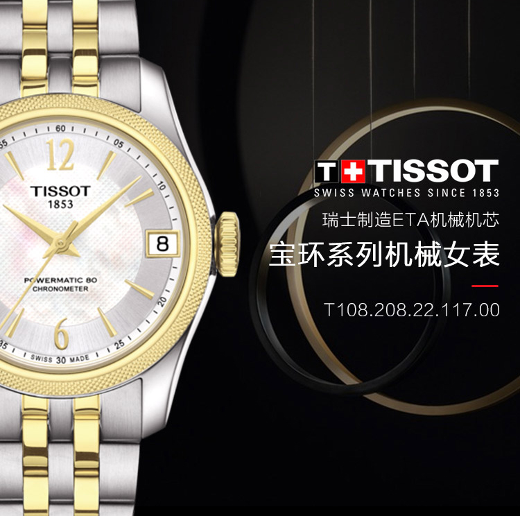 TISSOT/天梭瑞士手表 宝环系列时尚优雅款钢带机械女士手表 T108.208.22.117.00