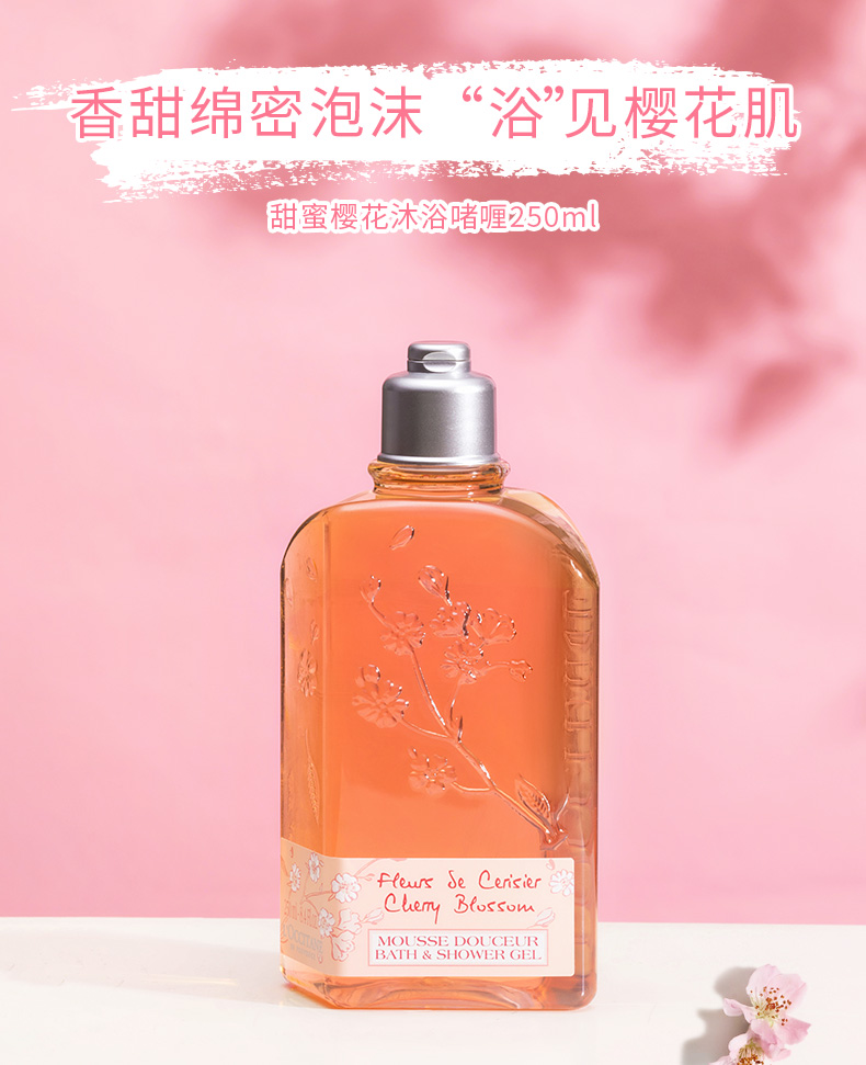 loccitane/欧舒丹 沐浴露甜蜜樱花啫喱250ml泡泡浴女全身清洁补水