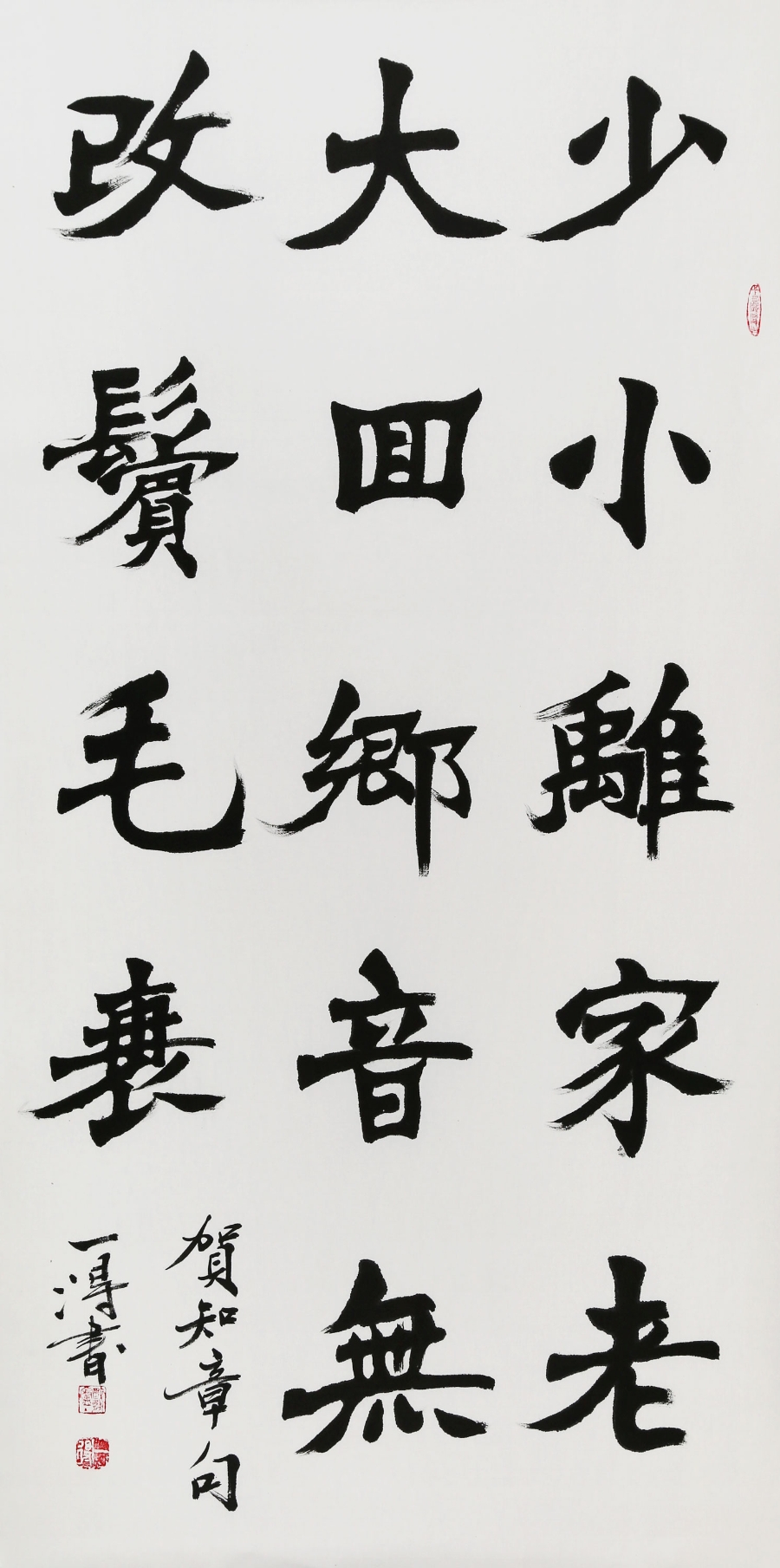 王永德《少小离家老大回/69x140cm/书法文字