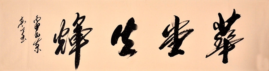 订制 高作玉《华堂生辉》/180x48cm/书法文字