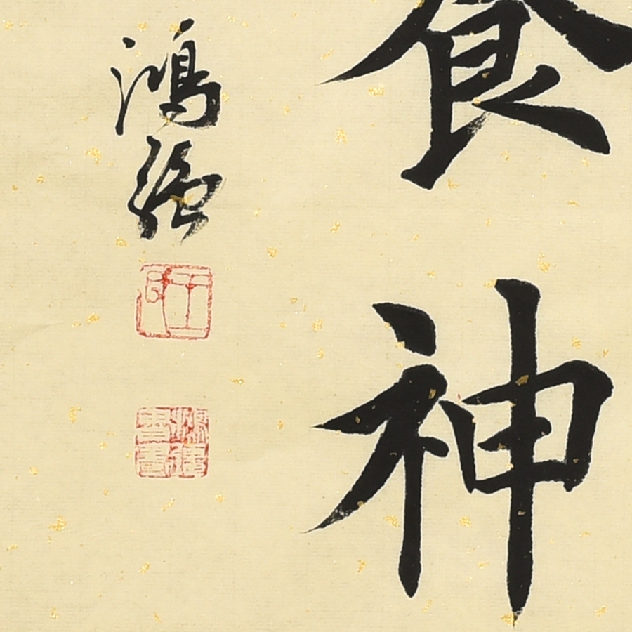 订制 王鸿强《室雅茶香 清新养神》/46x70cm/书法文字