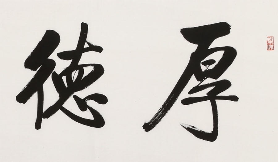 订制 夏元朴 《厚德载物》/138x34cm/书法文字