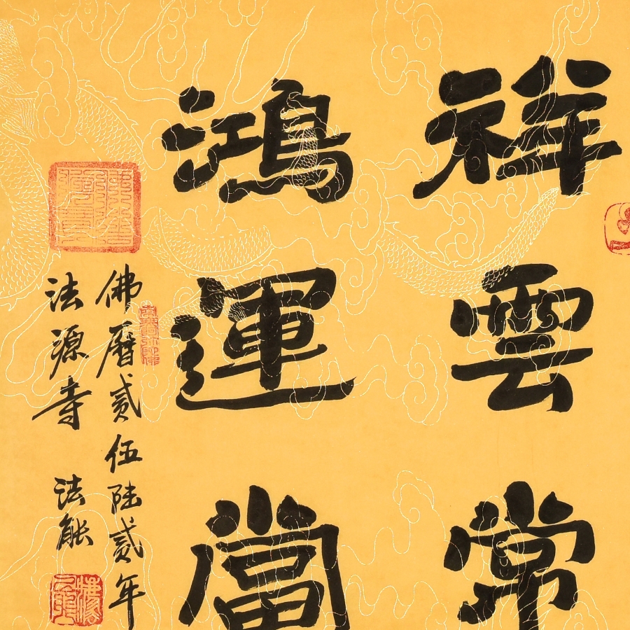 订制 法能《祥云常驻 鸿运当头》/45x68cm/书法文字