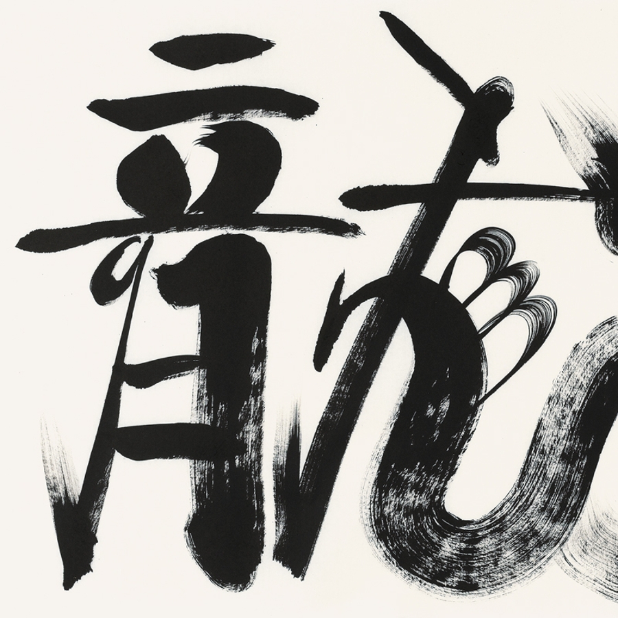 订制 吕光明《龙舞盛世》/137x68cm/书法文字