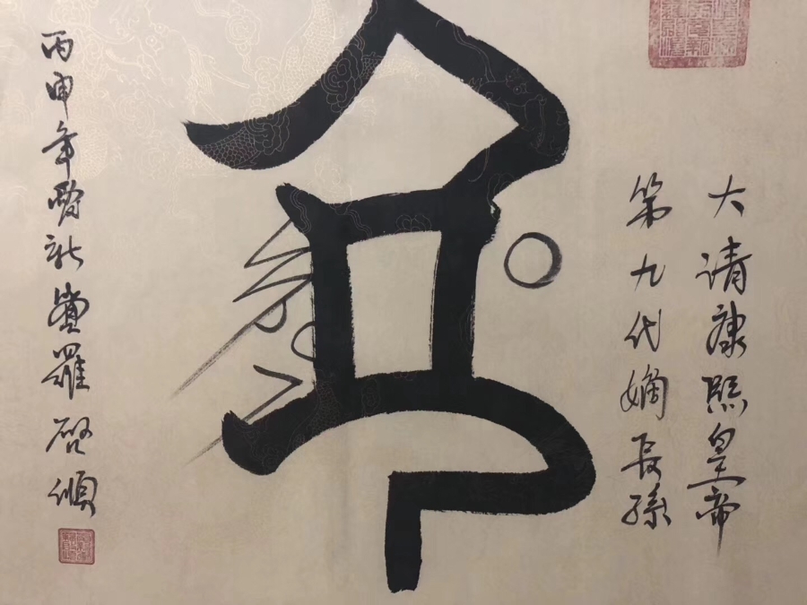 爱新觉罗·启顺《满汉双福》/136x68cm/书法文字