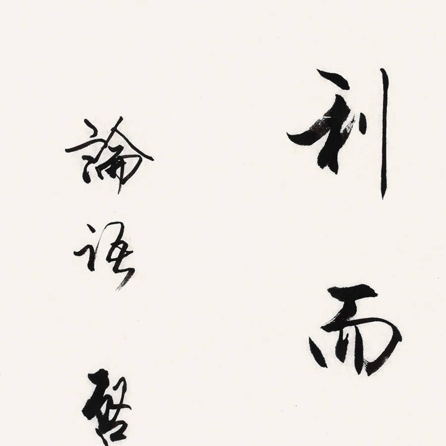 订制 李启祥《放于利而行多怨/50x100cm/书法文字