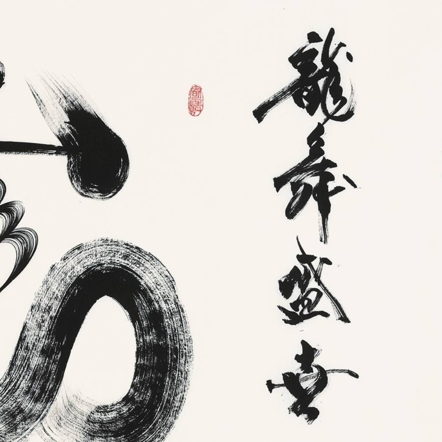 订制 吕光明《龙舞盛世》/137x68cm/书法文字