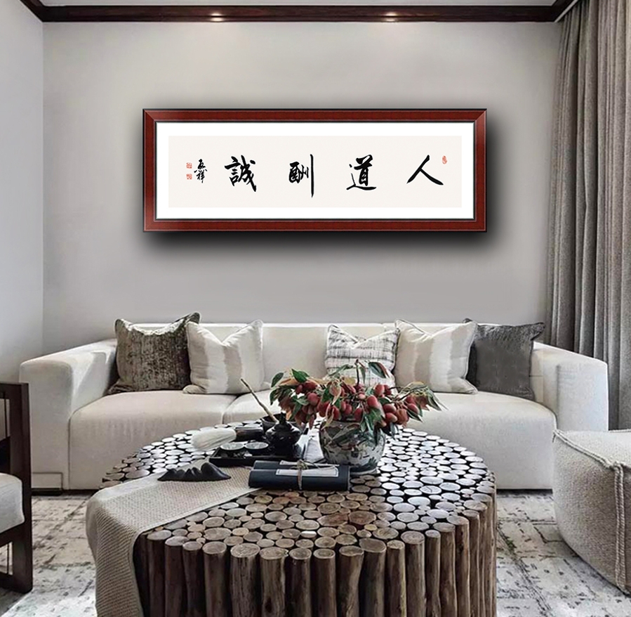 订制 李启祥《人道酬诚》/137x34cm/书法文字
