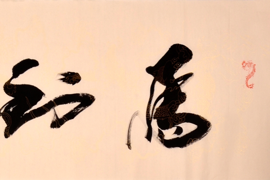 订制 高作玉《马到成功》/180x48cm/书法文字