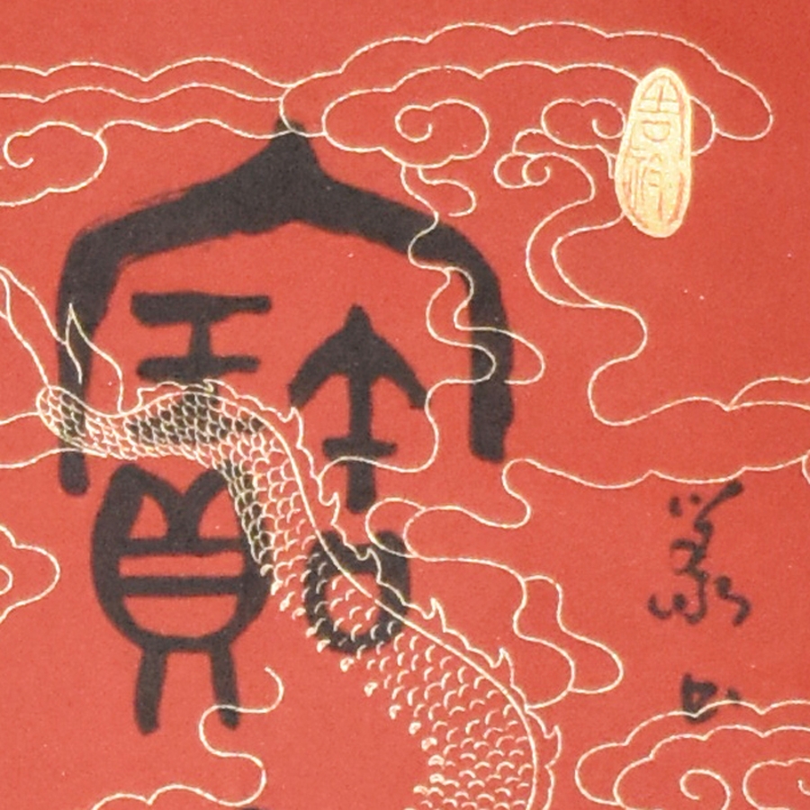 伊尧丹《宝地生金》竖幅装裱 附赠礼盒/31x66cm/书法文字