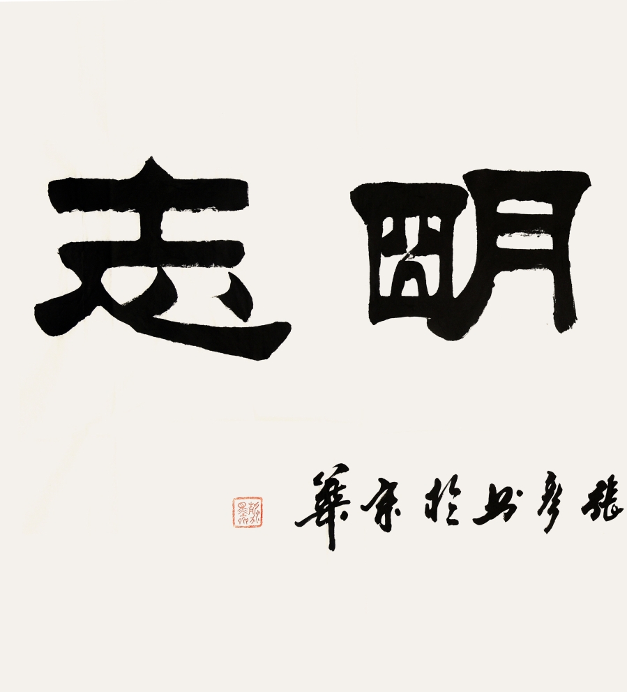 【secoo art寺库艺术 书法文字单幅作品】礼盒装|张彦《淡泊明志》