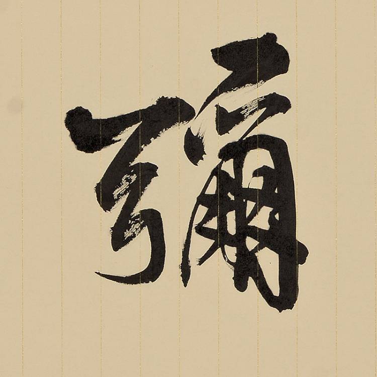 【secoo art寺库艺术 书法文字单幅作品】魏国《阿弥陀佛》【正品