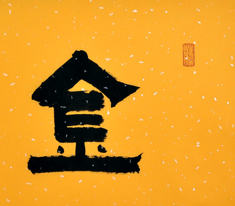 订制 魏国《金石为开》/137x34cm/书法文字