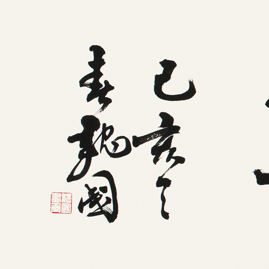 订制 魏国 《宁静致远》/137x34cm/书法文字