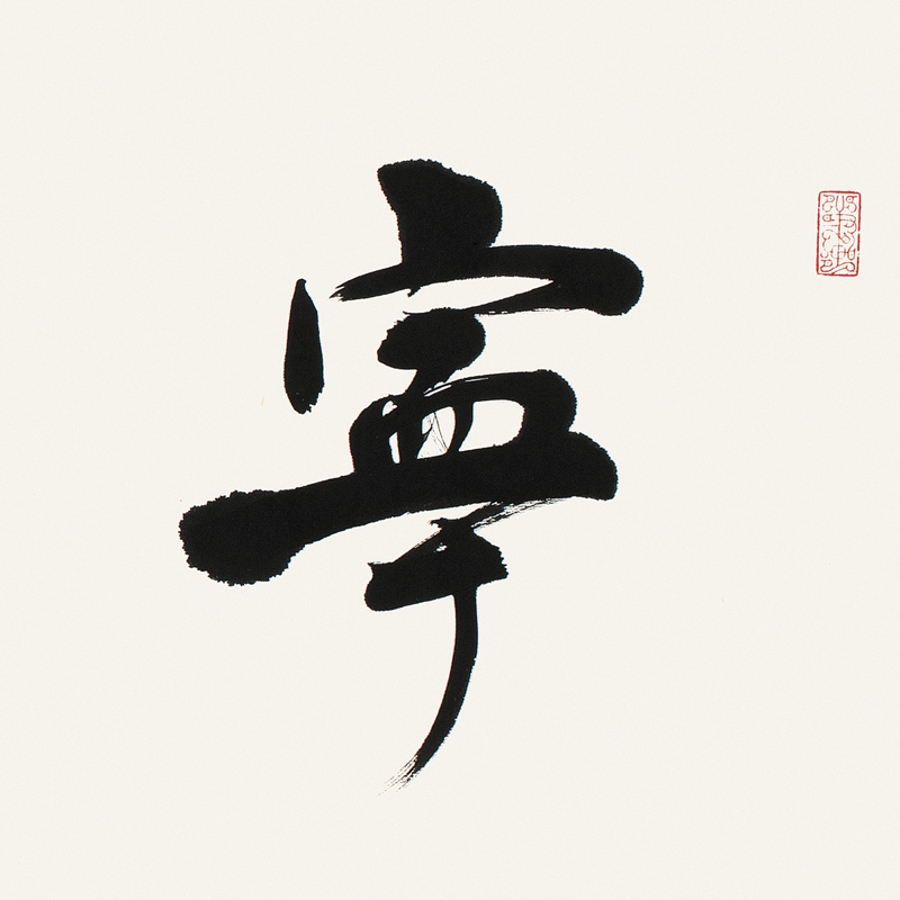 订制 魏国 《宁静致远》/137x34cm/书法文字