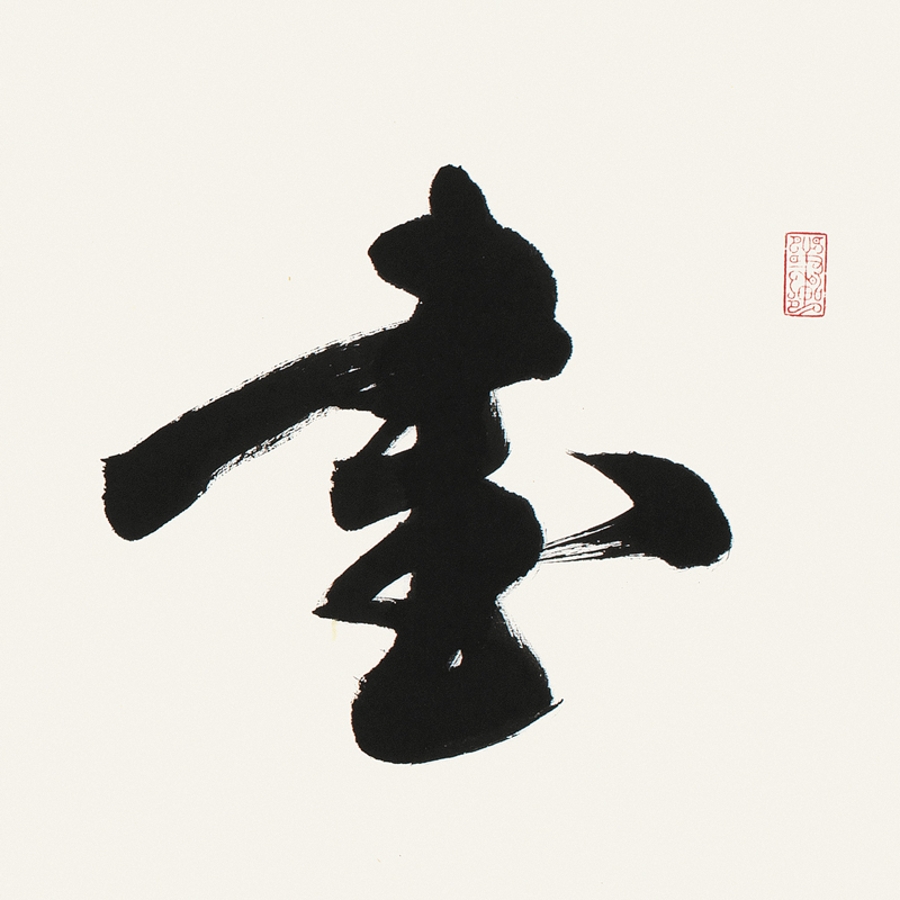 订制 魏国 《书画延年》/137x34cm/书法文字