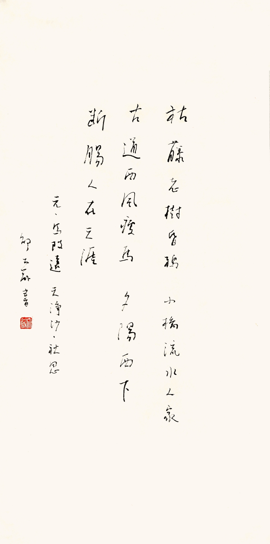 订制 邵大箴《天净沙·秋思》/34x69cm/书法文字