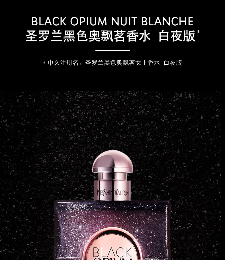 yves saint laurent/圣罗兰 黑色奥飘茗香水(白夜版) 50ml 无盒简装