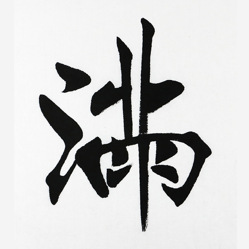 超值秒杀/中国书法家协会会员李墨竹《金玉满堂》/136x60cm/书法文字