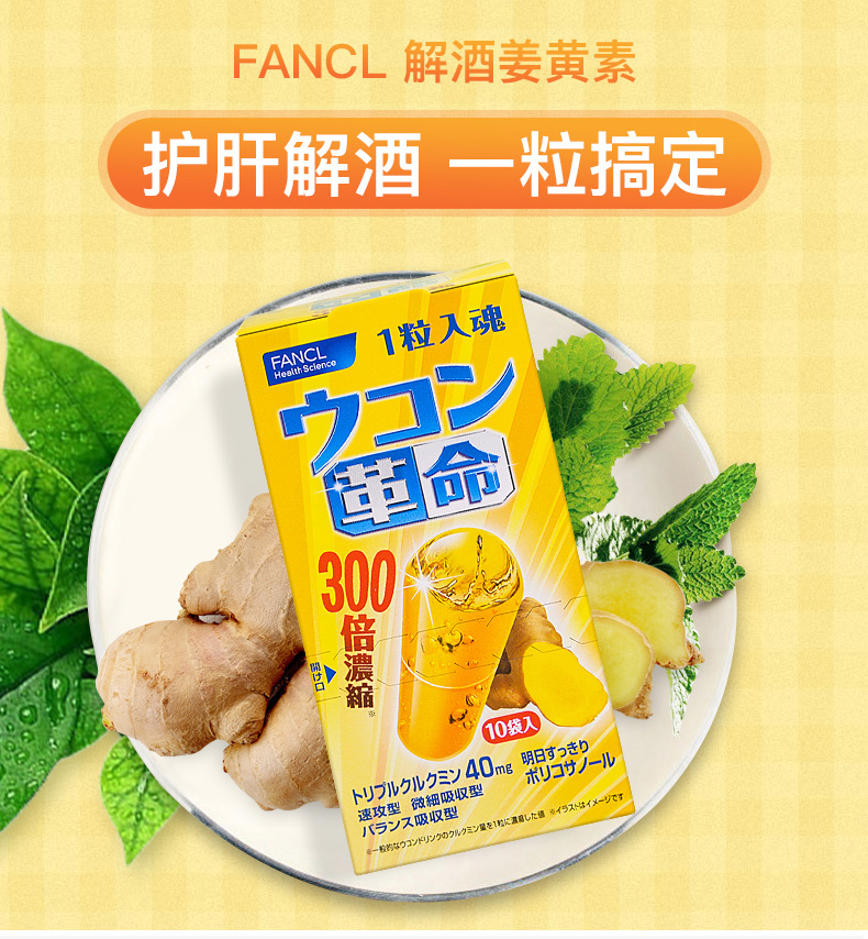 【解酒护肝】 日本进口fancl芳珂解酒姜黄素浓缩型 快速解酒护肝养胃