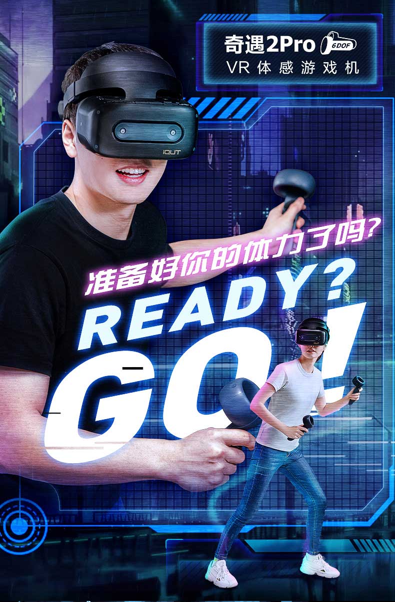 爱奇艺 奇遇2Pro VR体感游戏机 空间6自由度 交互游戏 虚拟现实