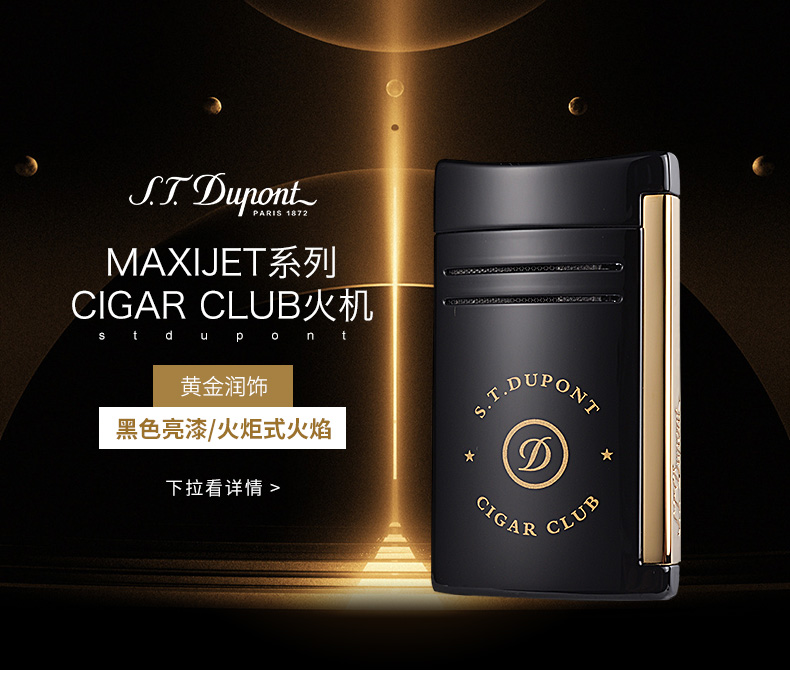 S.T. DUPONT/都彭 CIGAR CLUB系列MAXIJET防风打火机20212新品