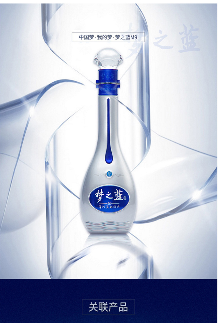 洋河蓝色经典 梦之蓝M9-52度500ml*1瓶装 浓香型白酒