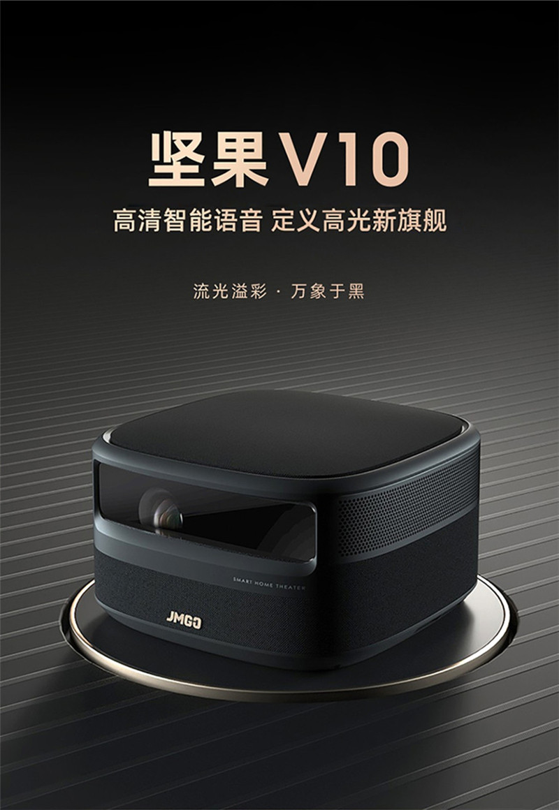 jmgo/坚果 v10投影仪【过年宅家影院】大屏智能电视 全高清智能语音