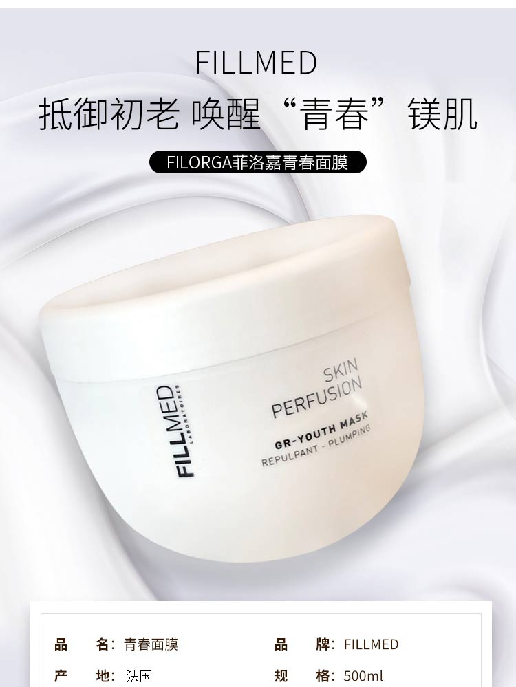 filorga/菲洛嘉 院线肌肤灌注 青春面膜500ml 十全大补面膜「加强版」