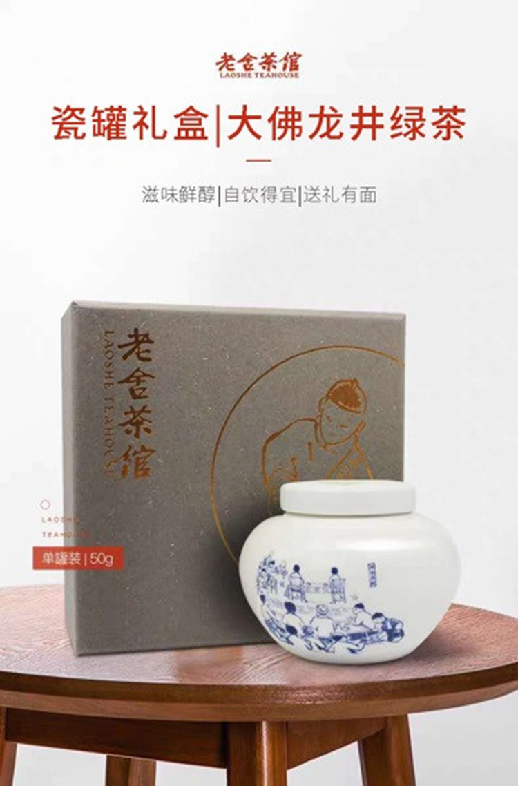 大佛龙井 老舍茶馆大佛龙井 瓷罐50g