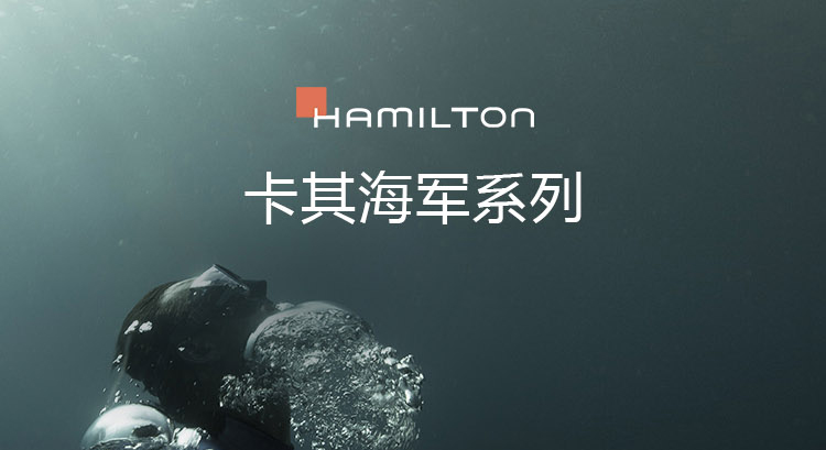 Hamilton/汉米尔顿瑞士手表 卡其海军Below Zero 自动机械 潜水男表 40mm海蓝色盘帆布袋 H82365941