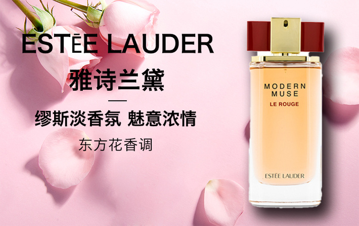 estee lauder/雅诗兰黛 缪斯淡香氛 魅意浓情 modern muse le rouge