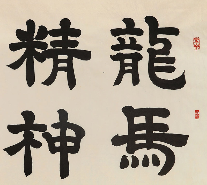 周宏兴 《龙马精神海鹤姿》 83岁当代隶书大家 名家书法收藏