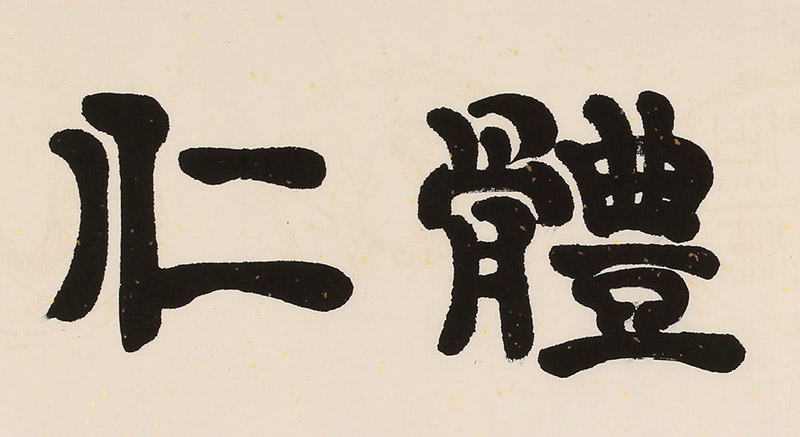 周宏兴 《君子体仁》 83岁当代隶书大家 名家书法收藏