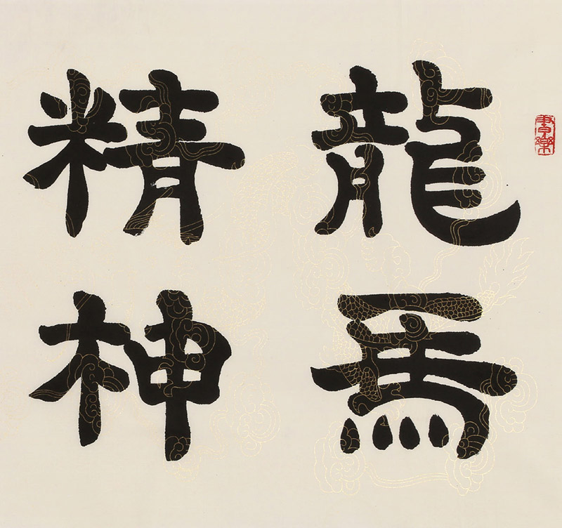 周宏兴 《龙马精神海鹤姿》 83岁当代隶书大家 名家书法收藏