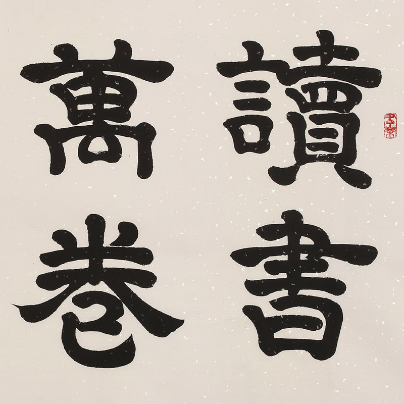 周宏兴 《读书万卷始通神》 83岁当代隶书大家 名家书法收藏