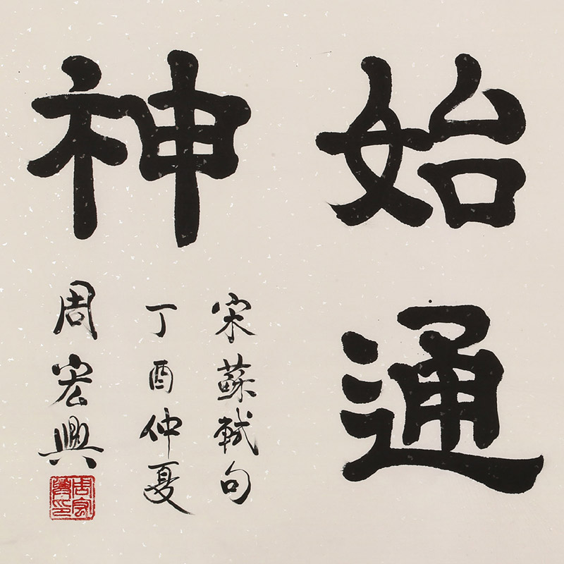 周宏兴 《读书万卷始通神》 83岁当代隶书大家 名家书法收藏