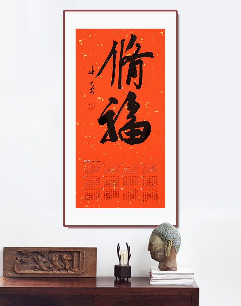 姚宏宇 《修福》 南怀瑾弟子 客厅书房茶室福字书法字画礼品