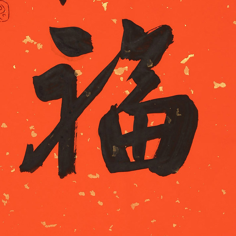 姚宏宇 《惜福》 南怀瑾弟子 客厅书房茶室福字书法礼品