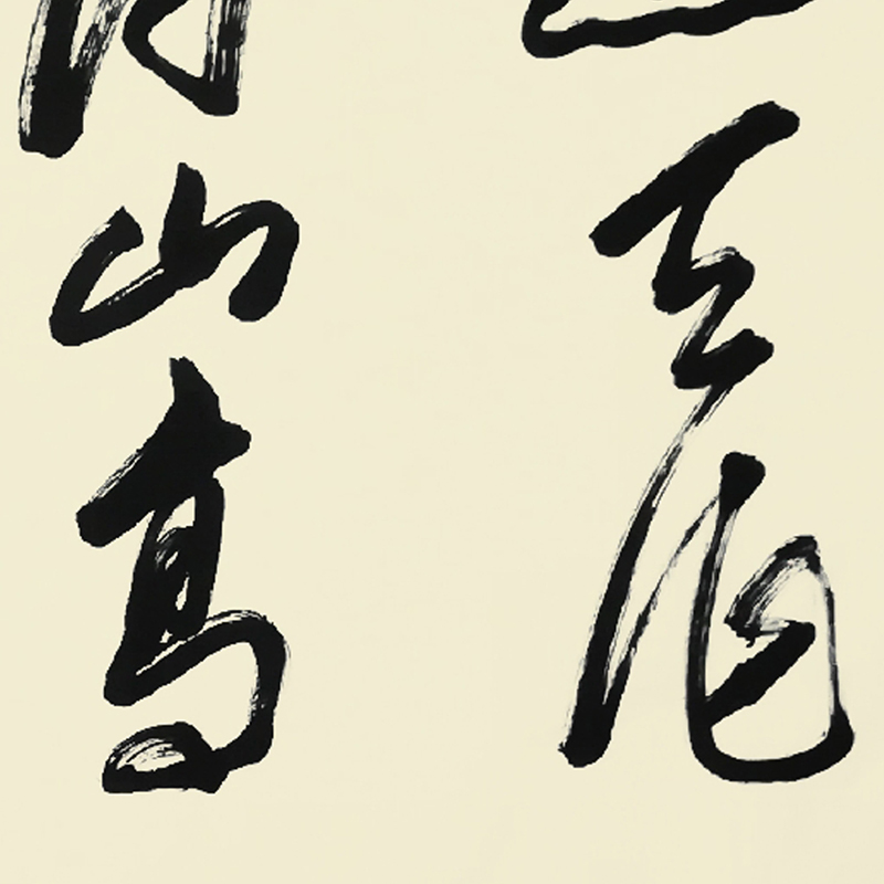 中国书法家协会会员王志刚书法《山高人为峰》/138x50cm/书法文字