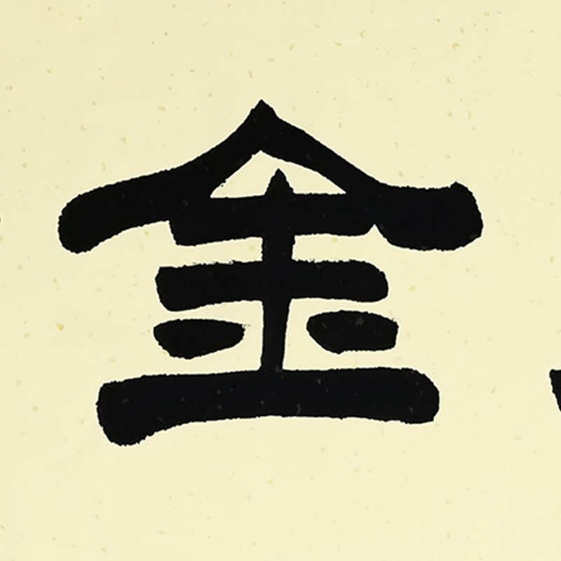 超值秒杀/ 杨宏升《宝地生金》/138x34cm/书法文字