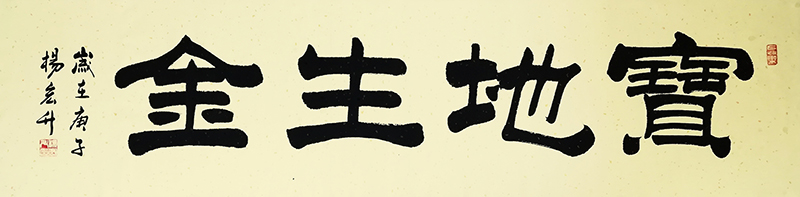 超值秒杀/ 杨宏升《宝地生金》/138x34cm/书法文字