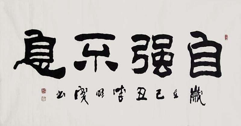 【secoo art寺库艺术 传统水墨单幅作品】李明成 书法《自强不息》