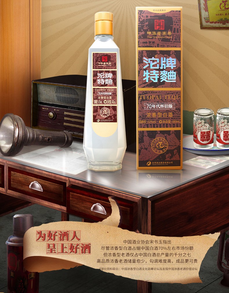 沱牌舍得酒沱牌特曲70年代怀旧版52度浓香型白酒480ml