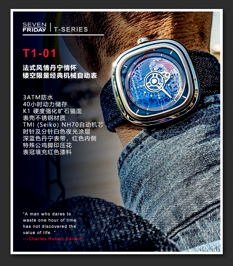 sevenfriday/sevenfriday 法式风情丹宁情怀 镂空限量经典机械自动表T1-01