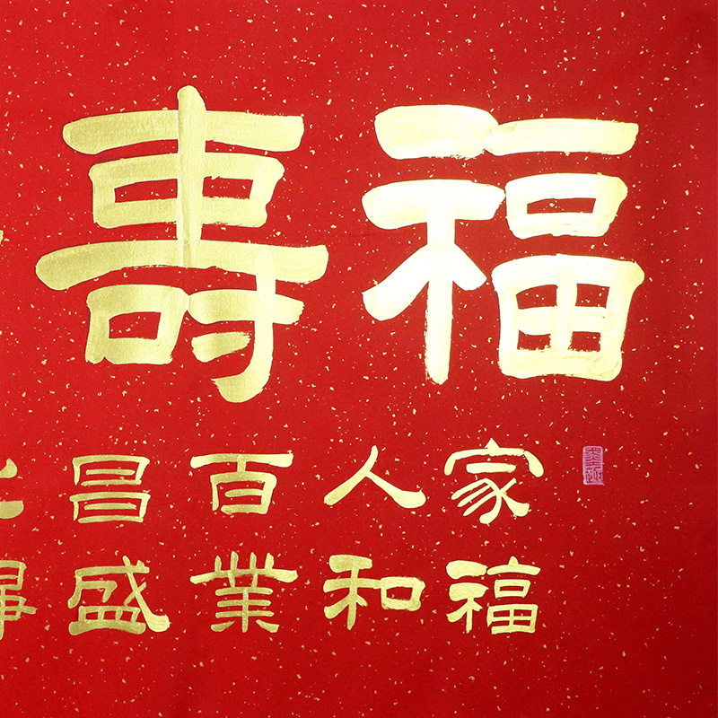 特价/杨宏升《福寿康宁》/138x69cm/书法文字