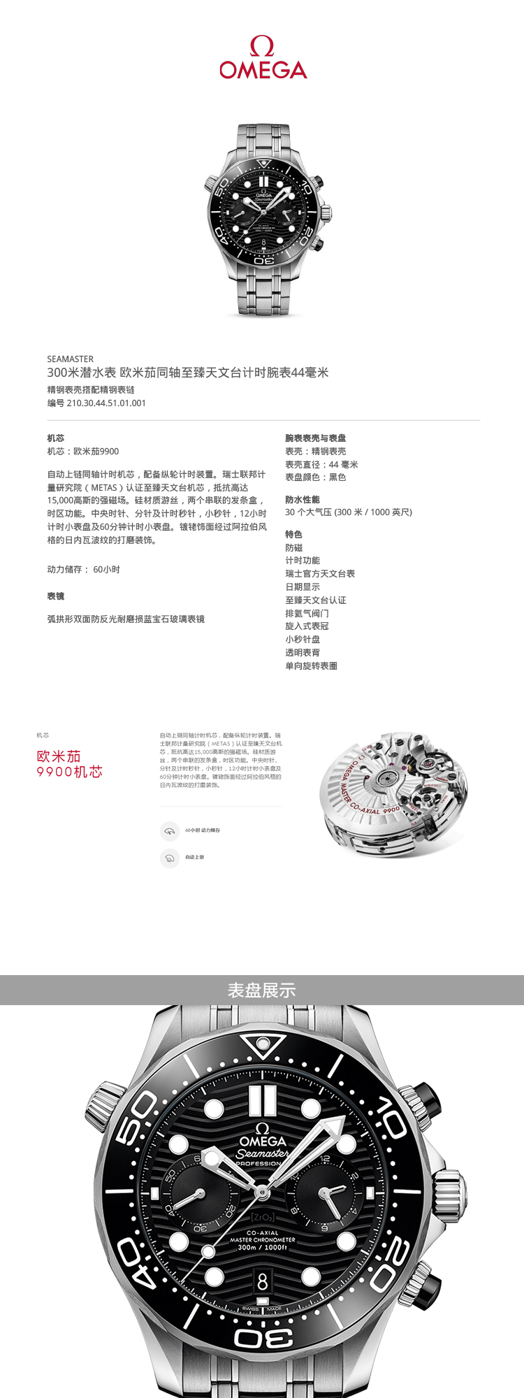 OMEGA/欧米茄 海马系列 300米潜水表 同轴至臻天文台 精钢 计时功能 自动机械 男士腕表 210.30.44.51.01.001