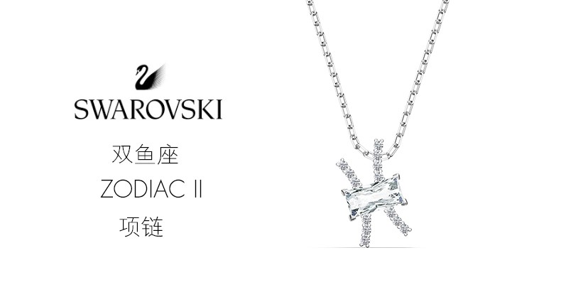 swarovski/施华洛世奇 星座项链系列 送女友礼物 双鱼座项链5563896