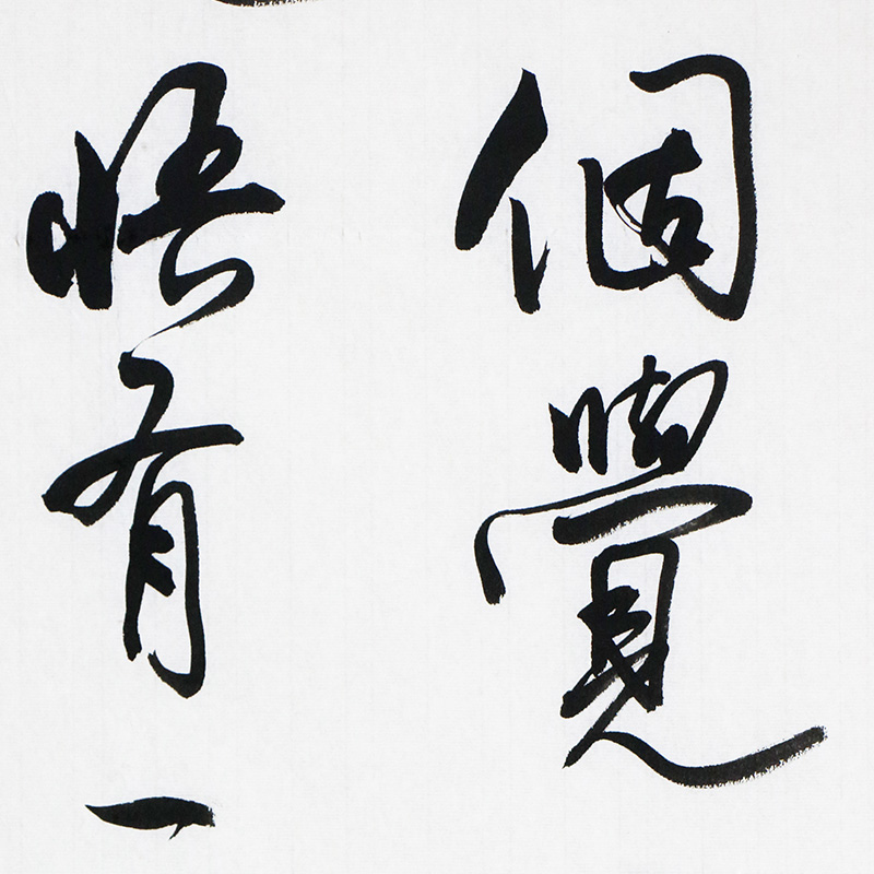 特价秒杀/余长军书法《觉悟》50x100cm/书法文字