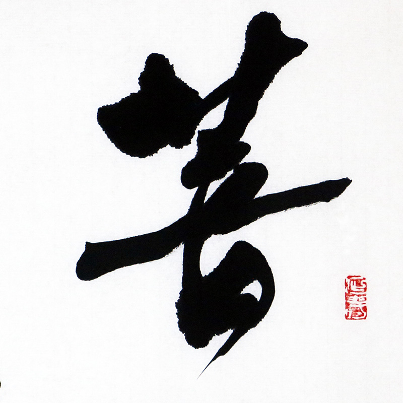 特价秒杀/中国美协会员/央美高材生刘德生《菩提偈》/138x69cm/书法